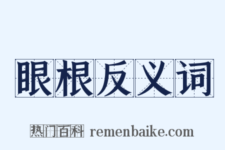 眼根反义词是什么意思的图片